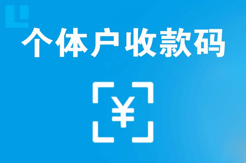 旬阳拉卡拉个体户收款码